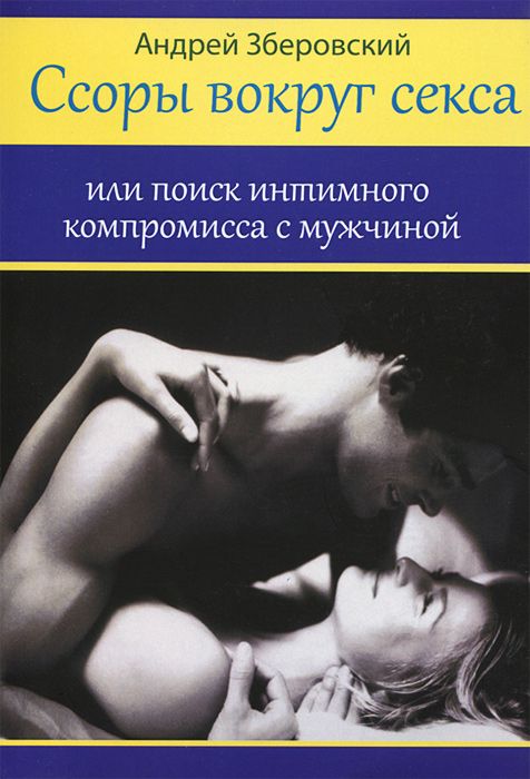 А. Зберовский - Ссоры вокруг секса_ или Поиск инти_0.jpg